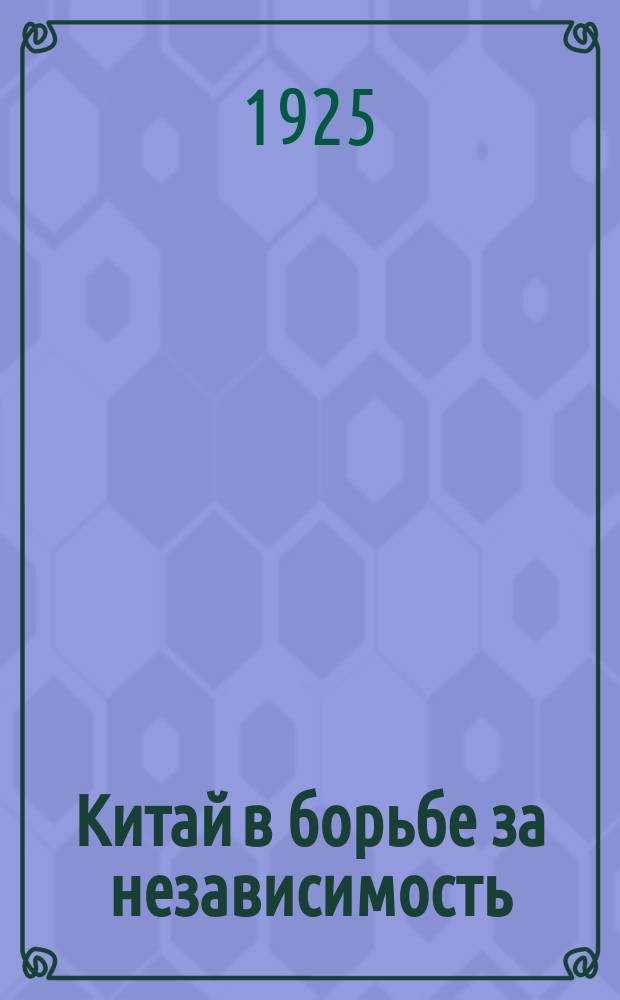Китай в борьбе за независимость