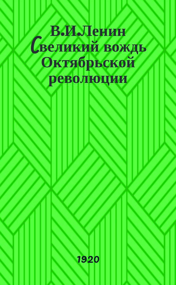 В.И.Ленин (великий вождь Октябрьской революции)