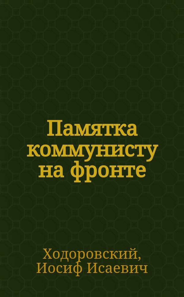 Памятка коммунисту на фронте