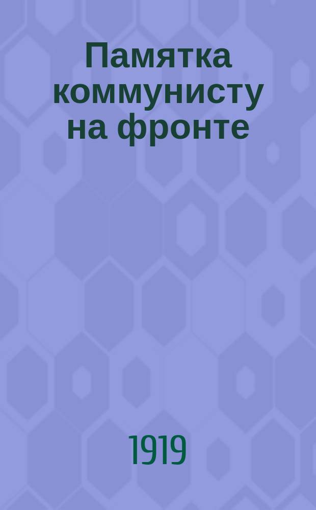 Памятка коммунисту на фронте