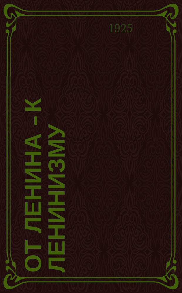От Ленина - к ленинизму : (К годовщине смерти В.И.Ленина)