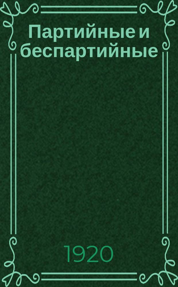 Партийные и беспартийные
