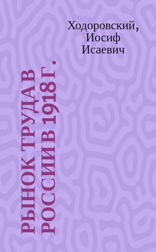 Рынок труда в России в 1918 г.