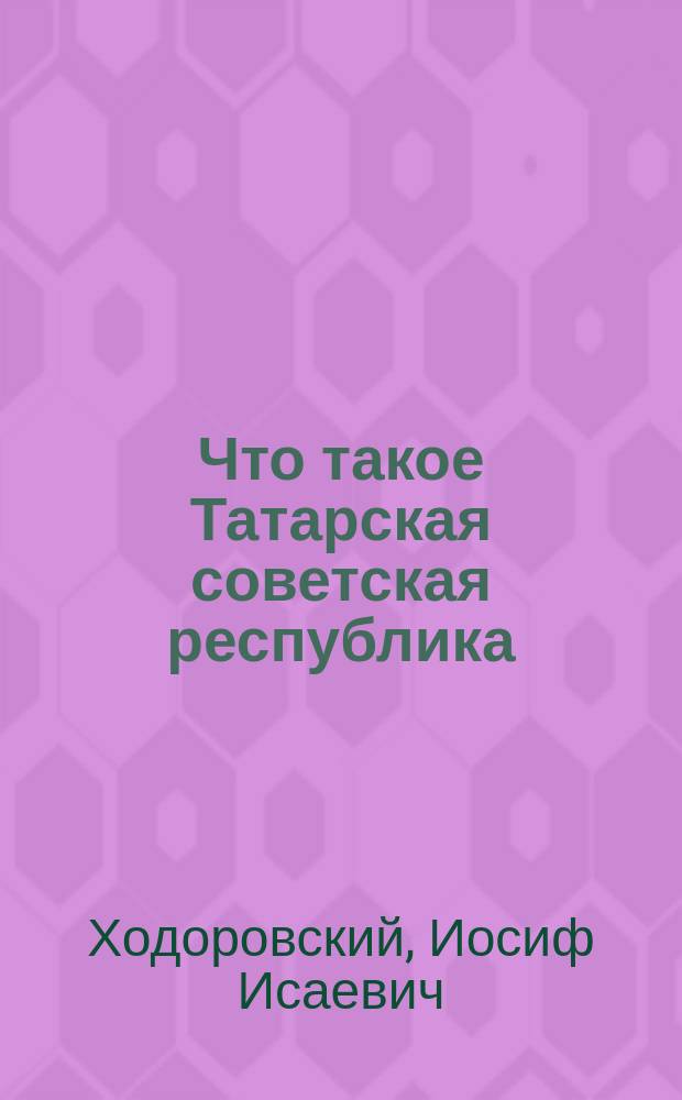 Что такое Татарская советская республика