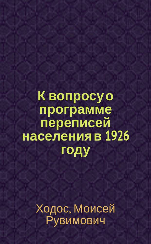 К вопросу о программе переписей населения в 1926 году