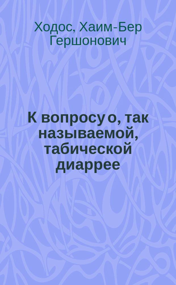 К вопросу о, так называемой, табической диаррее
