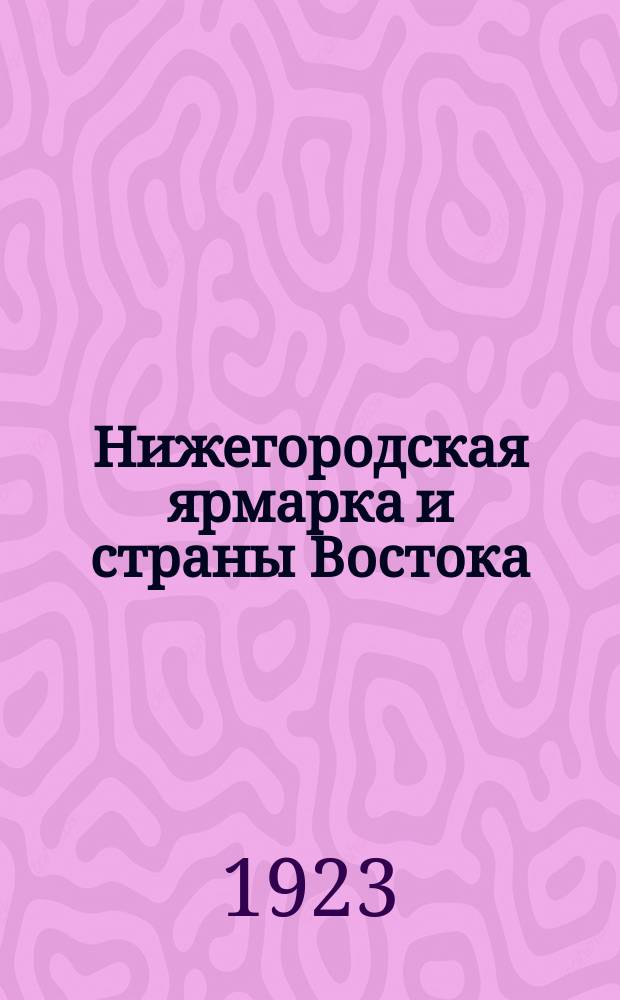 Нижегородская ярмарка и страны Востока