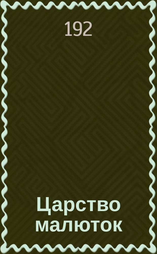 Царство малюток : Приключения Мурзилки и лесных человечков в 27-ми рассказах