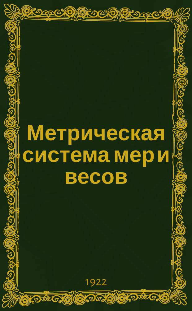 Метрическая система мер и весов