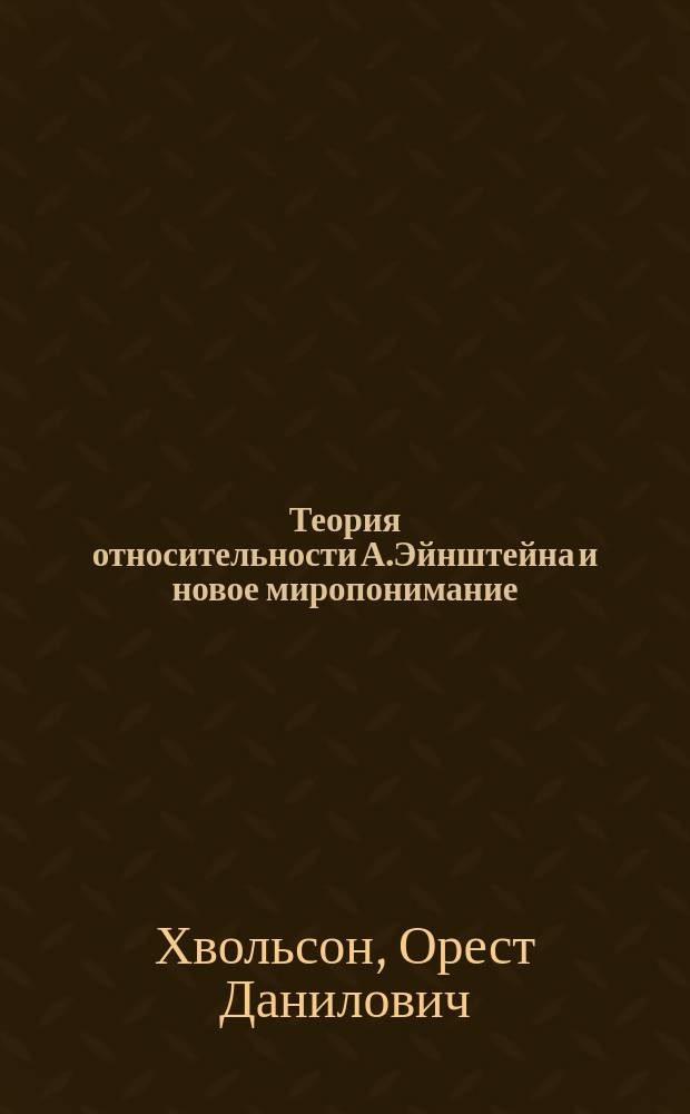 Теория относительности А.Эйнштейна и новое миропонимание