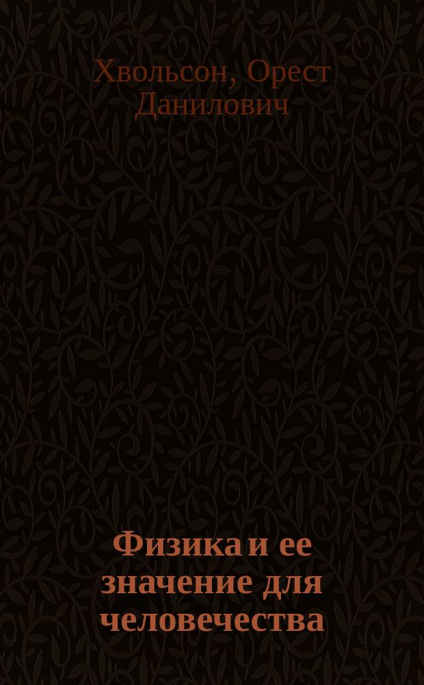 Физика и ее значение для человечества