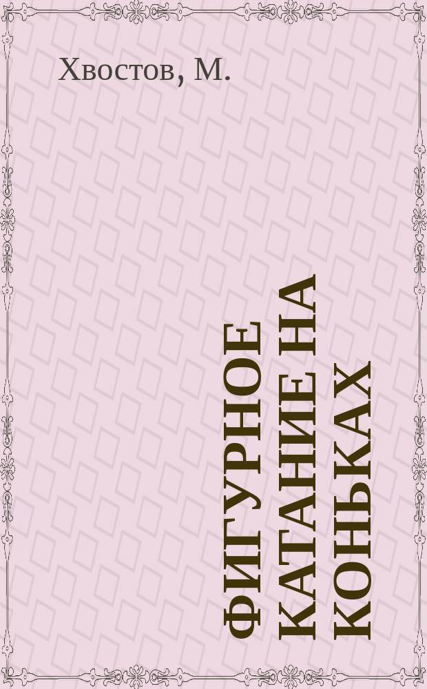 Фигурное катание на коньках