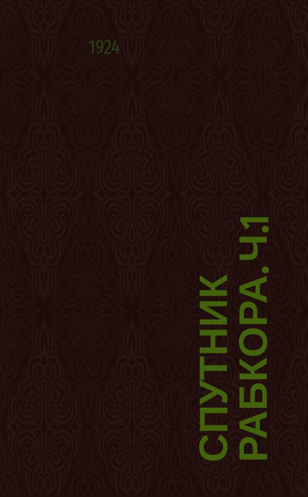Спутник рабкора. Ч.1 : О чем писать в рабочую газету?