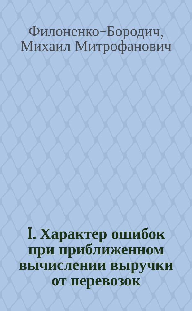 I. Характер ошибок при приближенном вычислении выручки от перевозок; II. О кривой ежегодного амортизационного расхода / Проф. М.М.Филоненко-Бородич