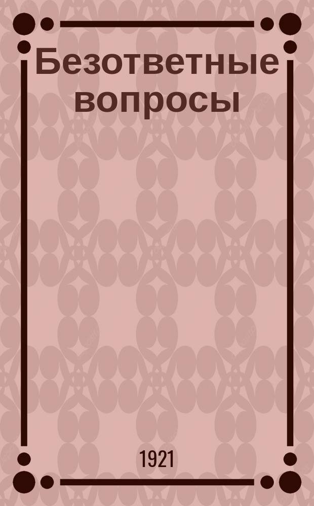 Безответные вопросы : [Критич. статьи]. Вып.1