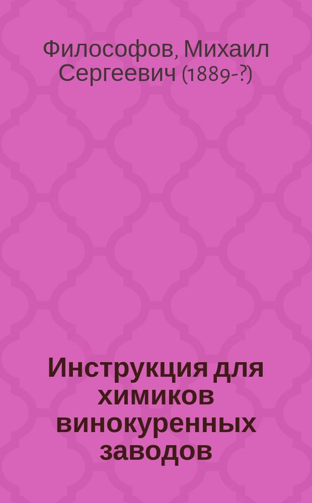 Инструкция для химиков винокуренных заводов