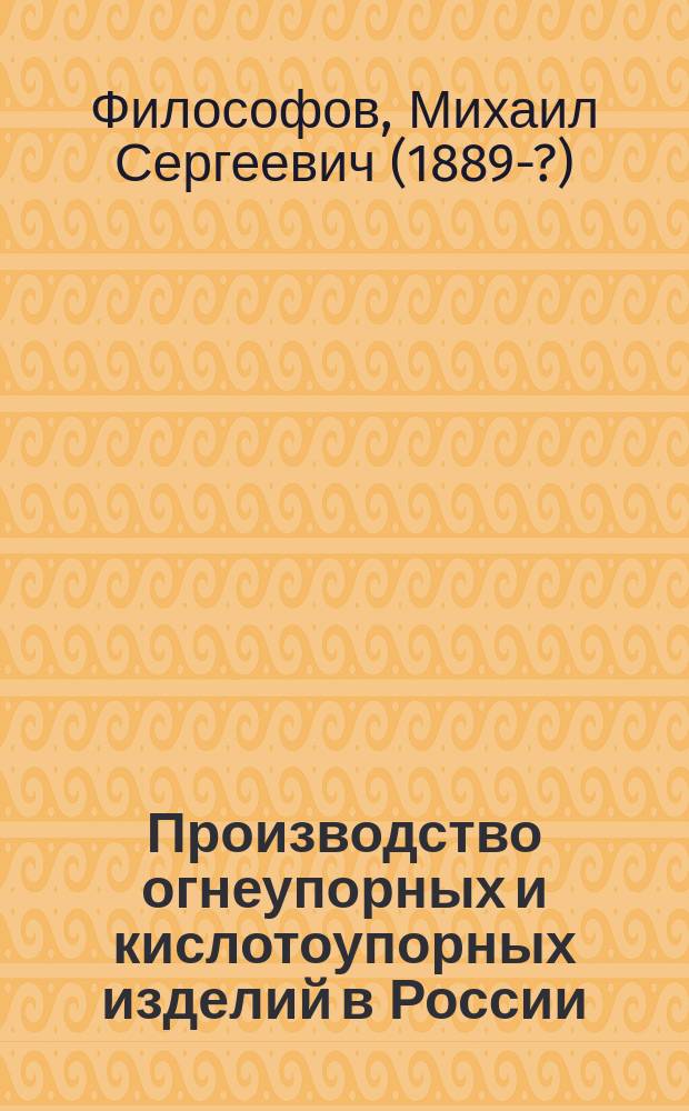 Производство огнеупорных и кислотоупорных изделий в России