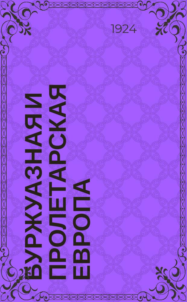 Буржуазная и пролетарская Европа : "Акционер. о-во Европа" и Всеевроп. совет проф. союзов