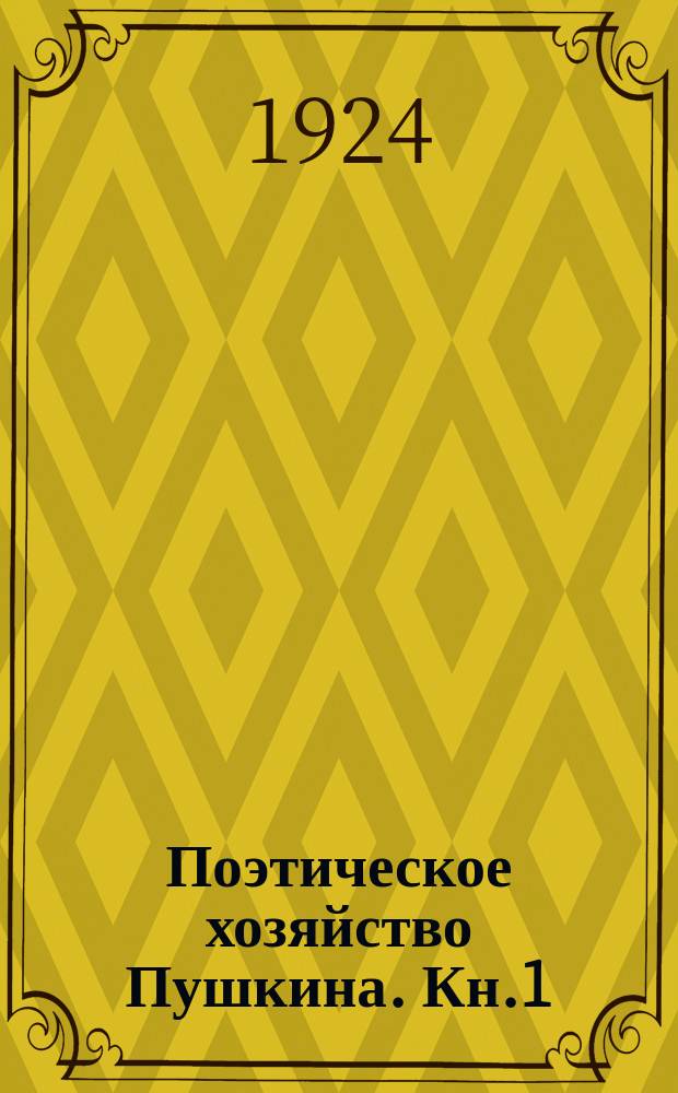 Поэтическое хозяйство Пушкина. Кн.1