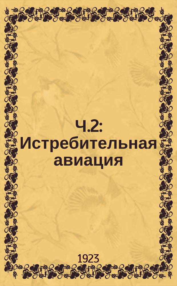 Ч.2 : Истребительная авиация