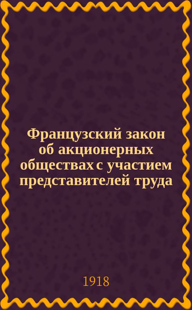 Французский закон об акционерных обществах с участием представителей труда