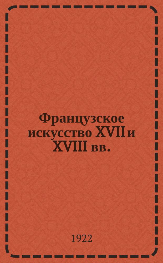 Французское искусство XVII и XVIII вв.