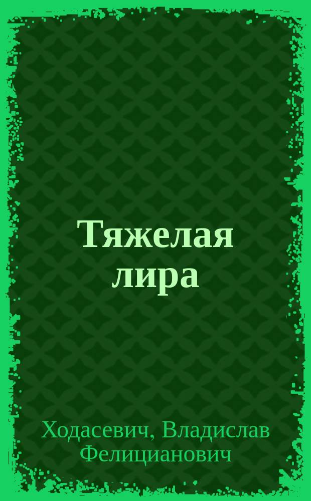 Тяжелая лира : Четвертая книга стихов : 1920-1922