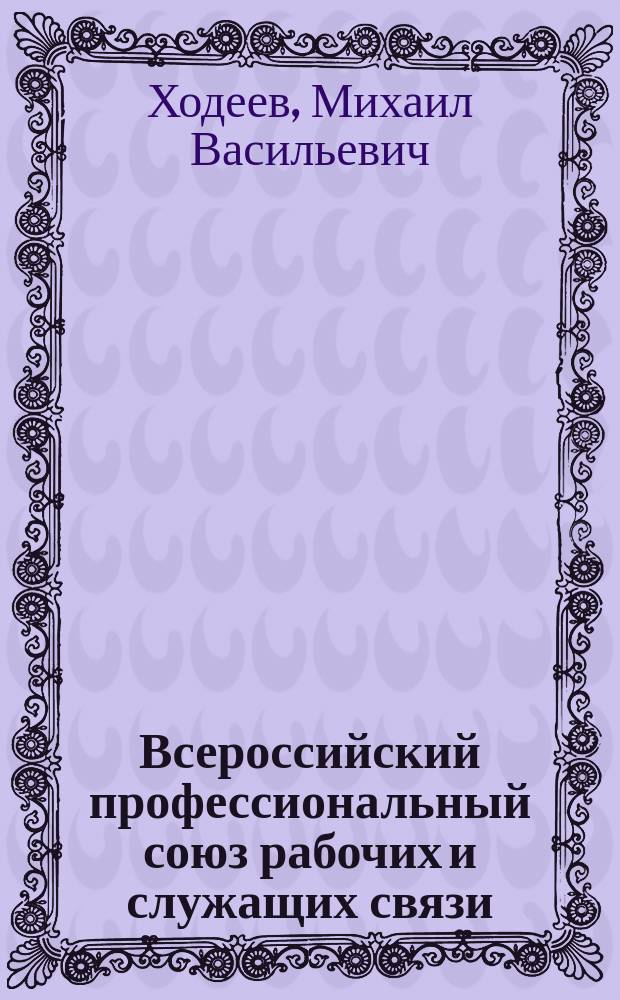 Всероссийский профессиональный союз рабочих и служащих связи : (Краткий очерк)