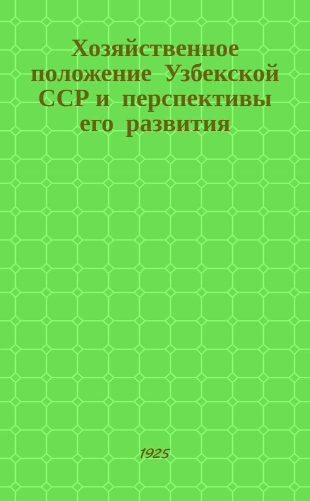 Хозяйственное положение Узбекской ССР и перспективы его развития