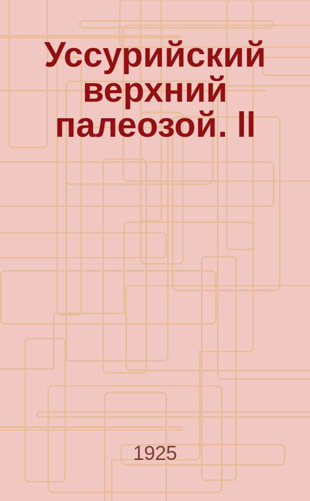 Уссурийский верхний палеозой. II : Пермские брахиоподы с мыса Калузина