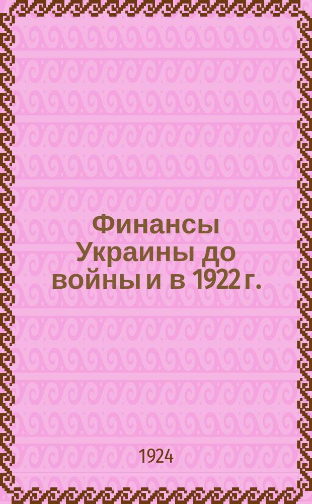 Финансы Украины до войны и в 1922 г.