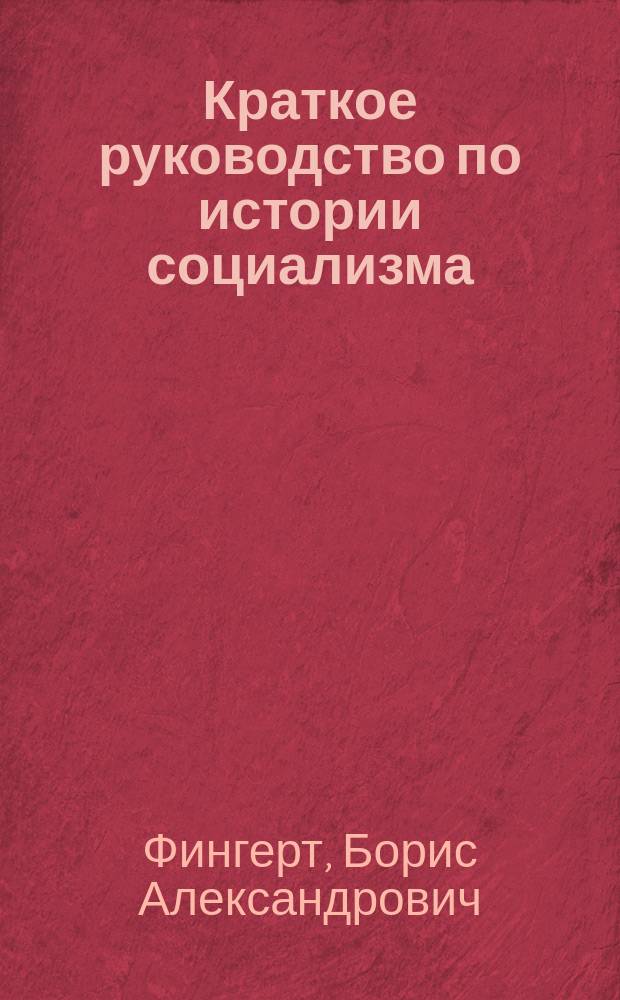 Краткое руководство по истории социализма