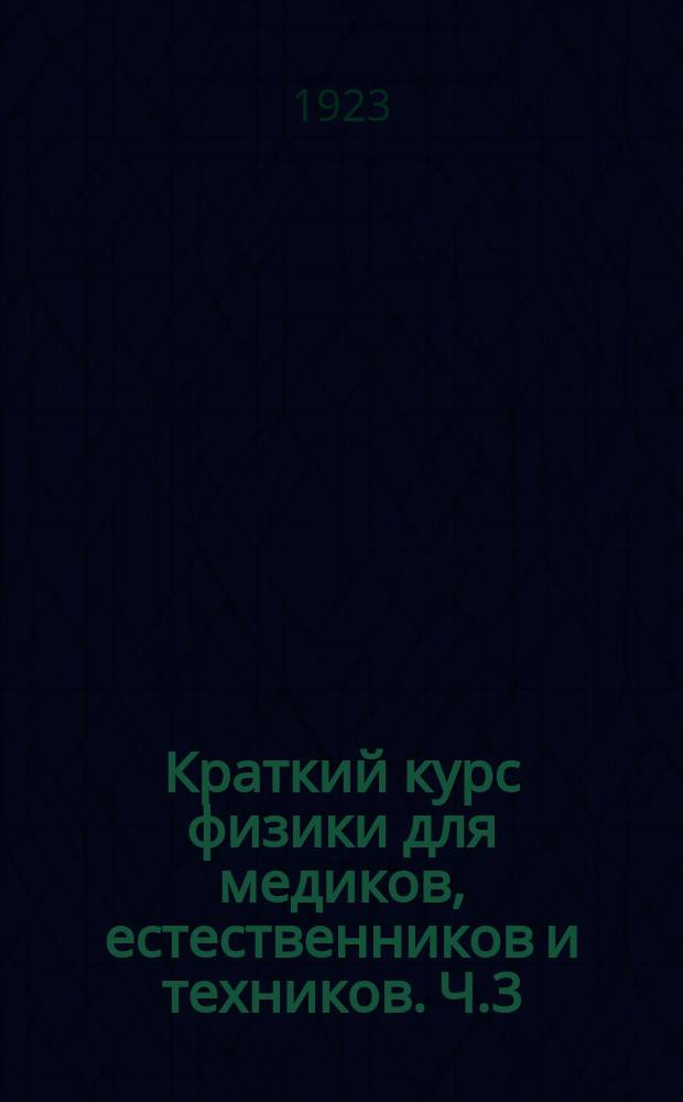 Краткий курс физики для медиков, естественников и техников. Ч.3 : Учение о теплоте