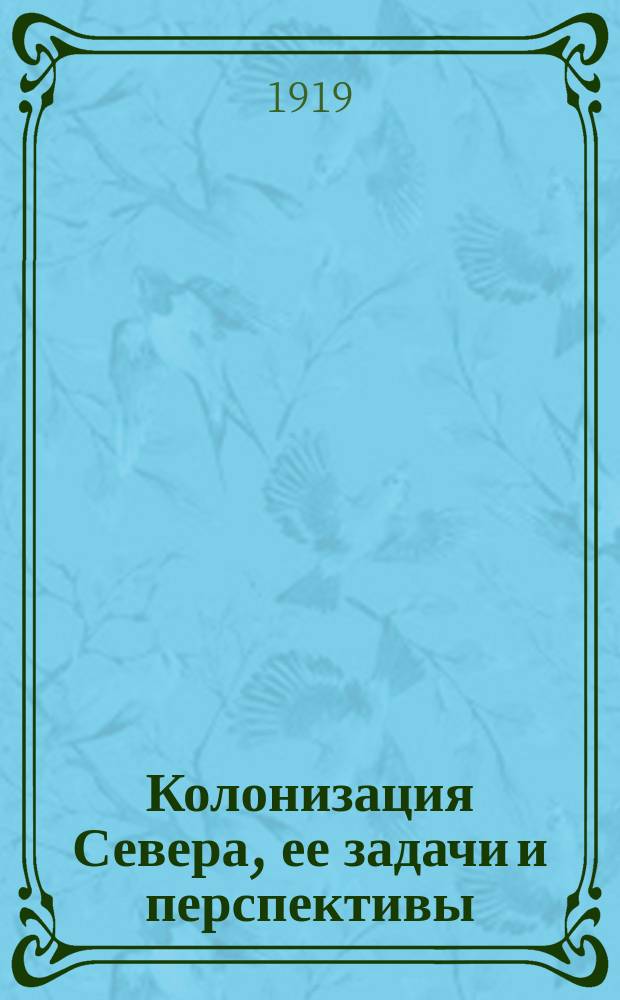 Колонизация Севера, ее задачи и перспективы