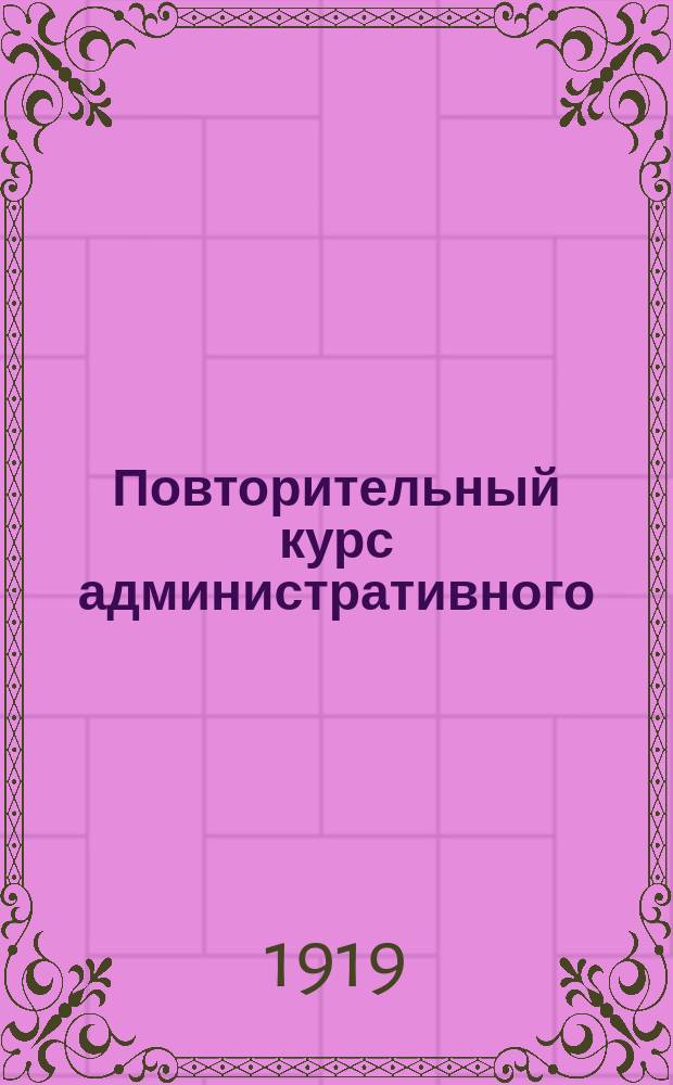 Повторительный курс административного (полицейского) права : (По проф. Ивановскому и др.)