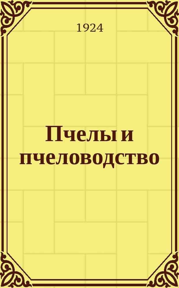 Пчелы и пчеловодство : Пер. с нем