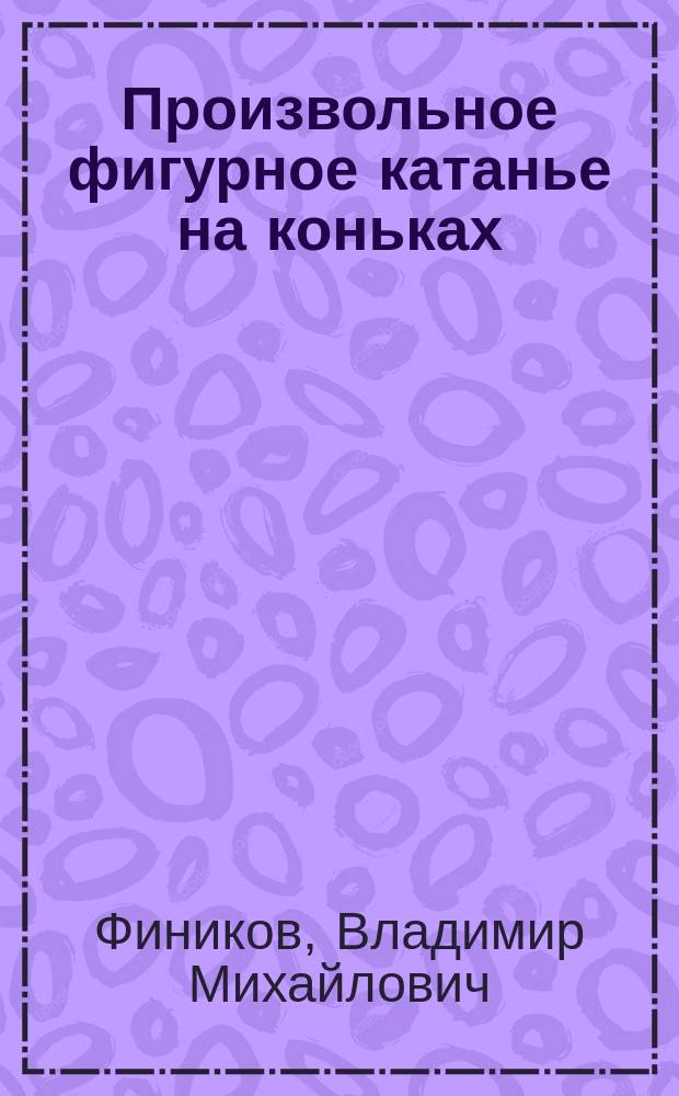 Произвольное фигурное катанье на коньках