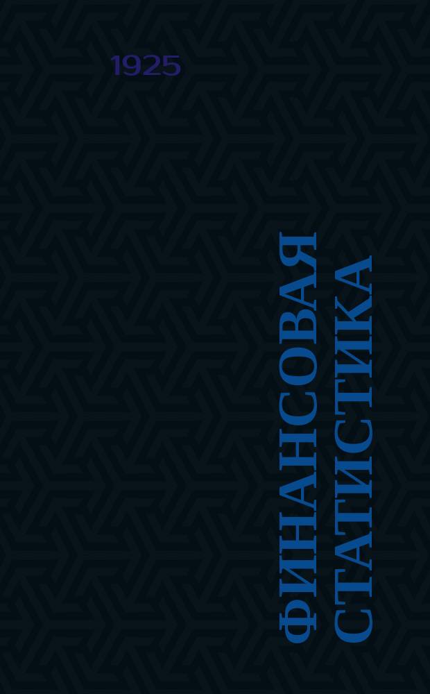 Финансовая статистика : Бюллетени стат. отд. Фин.-экон. бюро