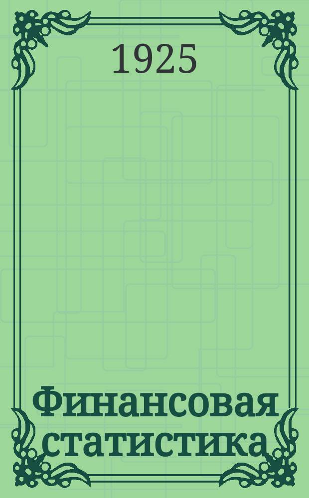 Финансовая статистика : [Бюллетени стат. отд. Фин.-экон. бюро]. Сентябрь 1925 г.