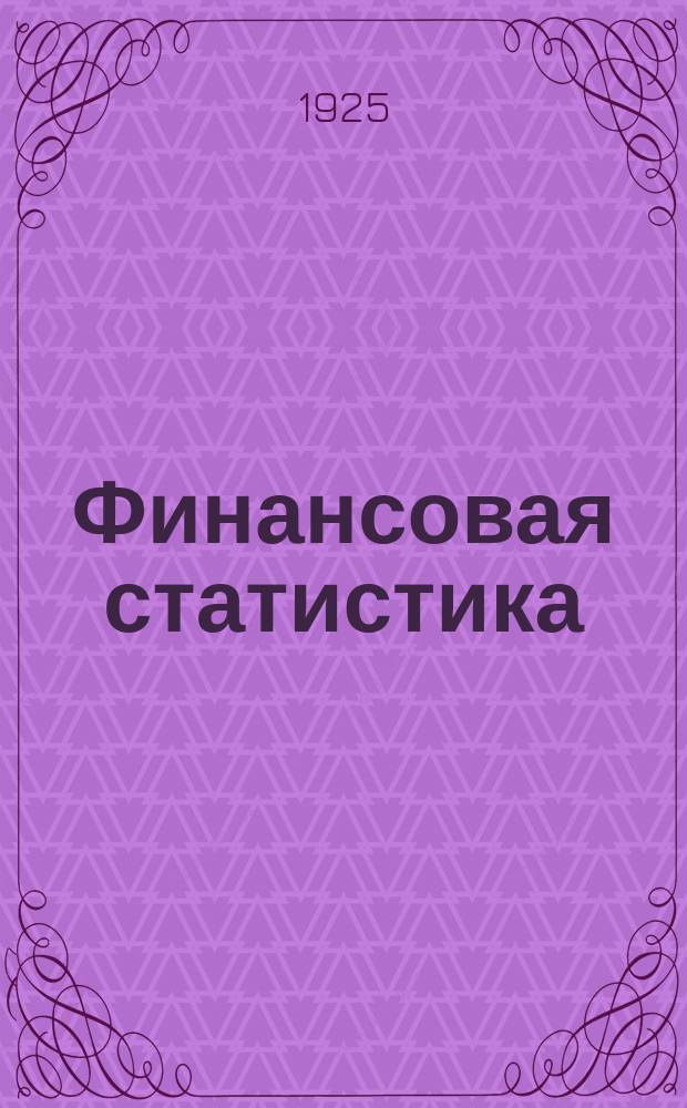Финансовая статистика : [Бюллетени стат. отд. Фин.-экон. бюро]. Ноябрь 1925 г.