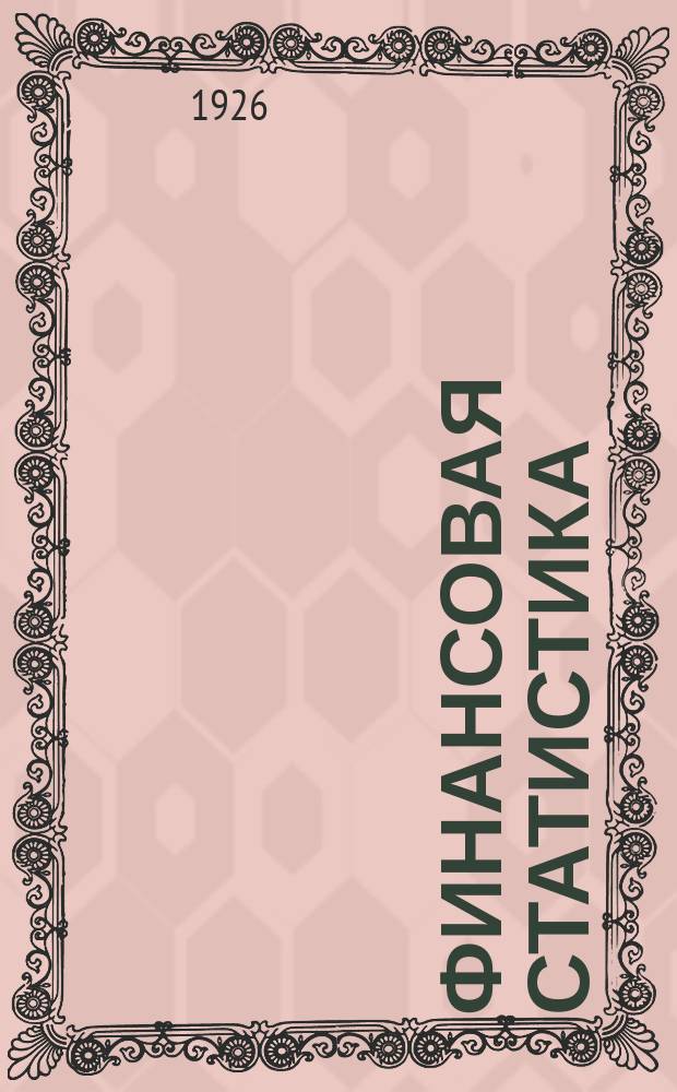 Финансовая статистика : [Бюллетени стат. отд. Фин.-экон. бюро]. Апрель 1926 г.