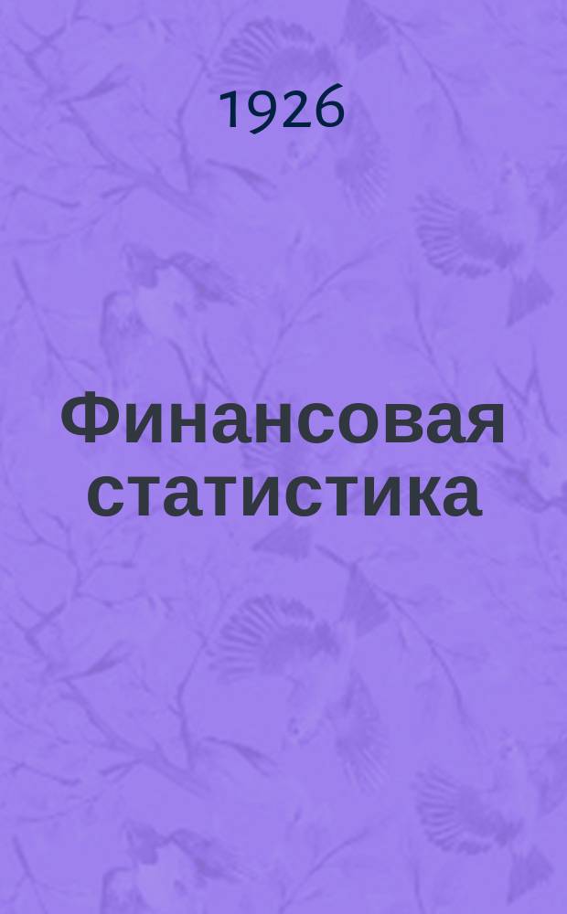 Финансовая статистика : [Бюллетени стат. отд. Фин.-экон. бюро]. Сентябрь 1926 г.