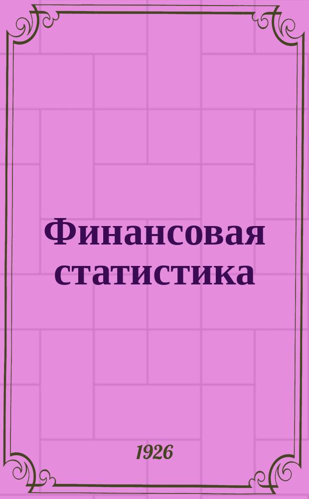 Финансовая статистика : [Бюллетени стат. отд. Фин.-экон. бюро]. Октябрь 1926 г.