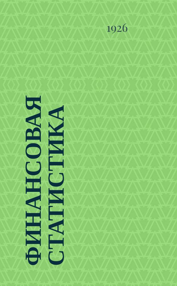 Финансовая статистика : [Бюллетени стат. отд. Фин.-экон. бюро]. Ноябрь 1926 г.