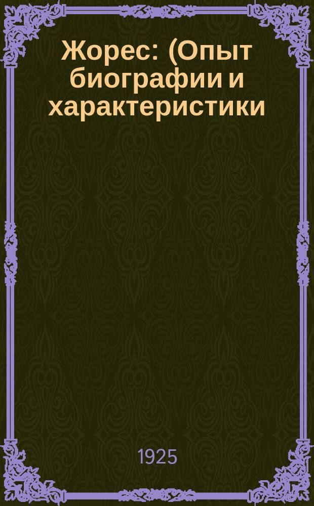 Жорес : (Опыт биографии и характеристики)