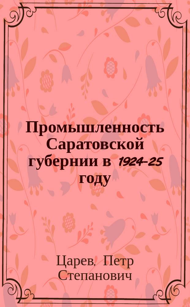 Промышленность Саратовской губернии в 1924-25 году