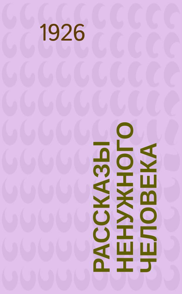 Рассказы ненужного человека : (Мемуары 20-го года)