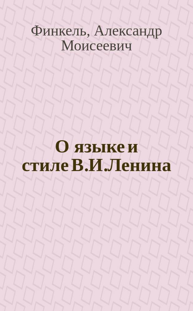 О языке и стиле В.И.Ленина