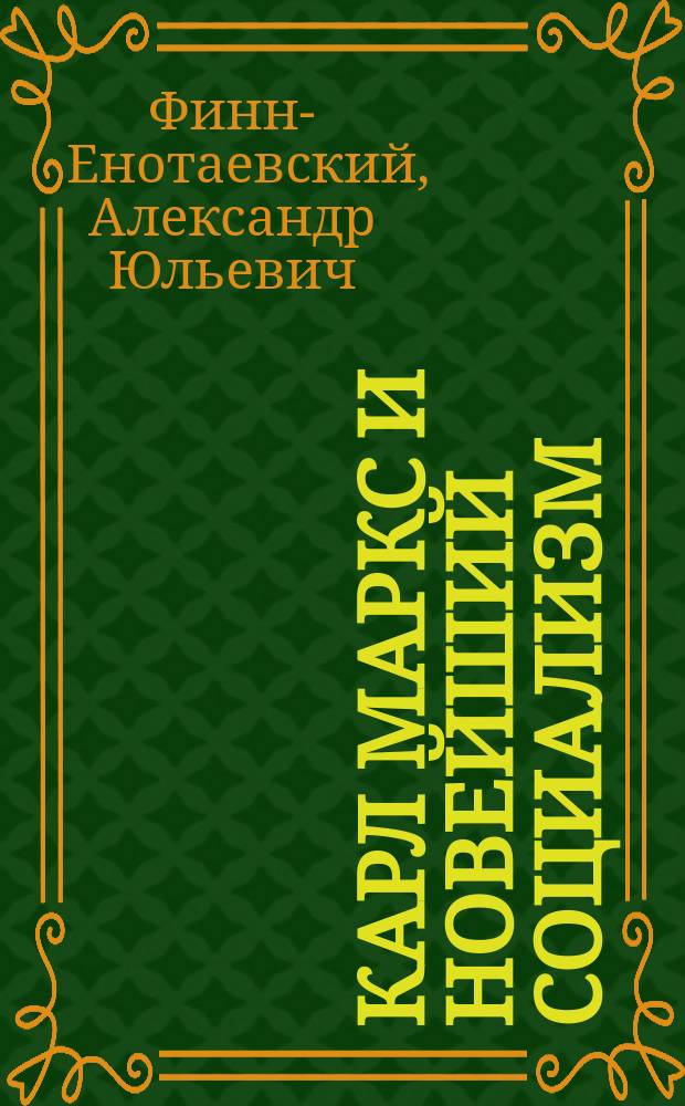 Карл Маркс и новейший социализм