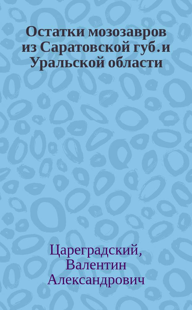 Остатки мозозавров из Саратовской губ. и Уральской области
